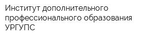 Институт дополнительного профессионального образования УРГУПС