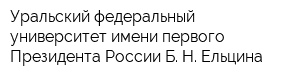 Уральский федеральный университет имени первого Президента России Б Н Ельцина