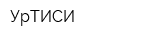 УрТИСИ