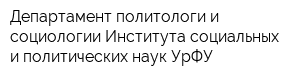 Департамент политологи и социологии Института социальных и политических наук УрФУ