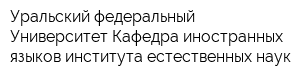 Уральский федеральный Университет Кафедра иностранных языков института естественных наук