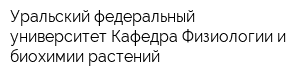 Уральский федеральный университет Кафедра Физиологии и биохимии растений