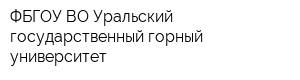 ФБГОУ ВО Уральский государственный горный университет
