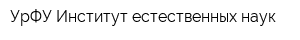 УрФУ Институт естественных наук