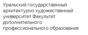 Уральский государственный архитектурно-художественный университет Факультет дополнительного профессионального образования