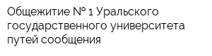 Общежитие   1 Уральского государственного университета путей сообщения