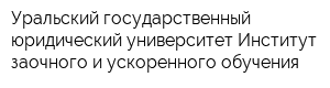 Уральский государственный юридический университет Институт заочного и ускоренного обучения