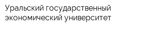 Уральский государственный экономический университет