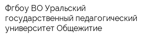 Фгбоу ВО Уральский государственный педагогический университет Общежитие