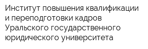 Институт повышения квалификации и переподготовки кадров Уральского государственного юридического университета
