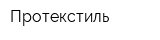 Протекстиль