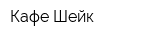 Кафе Шейк