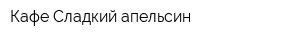 Кафе Сладкий апельсин