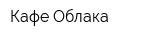 Кафе Облака