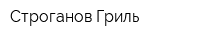 Строганов Гриль