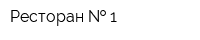 Ресторан   1