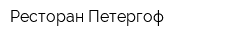 Ресторан Петергоф