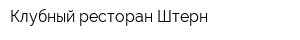 Клубный ресторан Штерн
