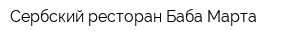 Сербский ресторан Баба Марта