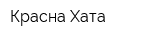 Красна Хата