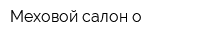 Меховой салон о