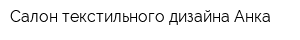 Салон текстильного дизайна Анка