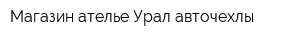 Магазин-ателье Урал-авточехлы