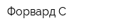 Форвард-С