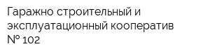 Гаражно-строительный и эксплуатационный кооператив   102