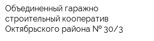 Объединенный гаражно-строительный кооператив Октябрьского района   303
