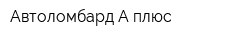 Автоломбард А плюс