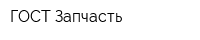 ГОСТ-Запчасть