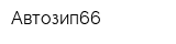 Автозип66