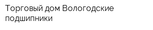 Торговый дом Вологодские подшипники