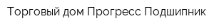 Торговый дом Прогресс-Подшипник