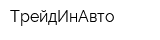 ТрейдИнАвто