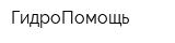 ГидроПомощь