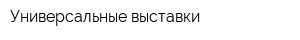 Универсальные выставки