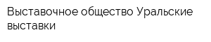 Выставочное общество Уральские выставки