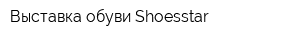 Выставка обуви Shoesstar