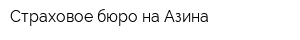 Страховое бюро на Азина