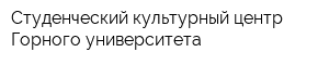 Студенческий культурный центр Горного университета