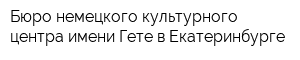 Бюро немецкого культурного центра имени Гете в Екатеринбурге