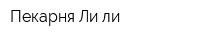 Пекарня Ли-ли
