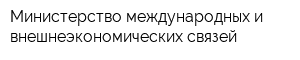 Министерство международных и внешнеэкономических связей