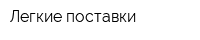Легкие поставки