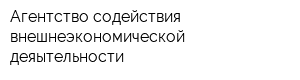Агентство содействия внешнеэкономической деяытельности