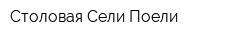 Столовая Сели Поели