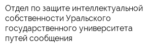 Отдел по защите интеллектуальной собственности Уральского государственного университета путей сообщения