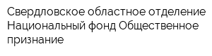 Свердловское областное отделение Национальный фонд Общественное признание